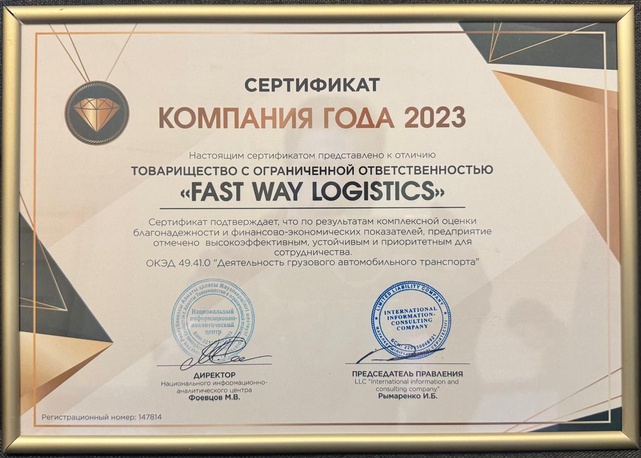 Сертификат «Компания года 2023»